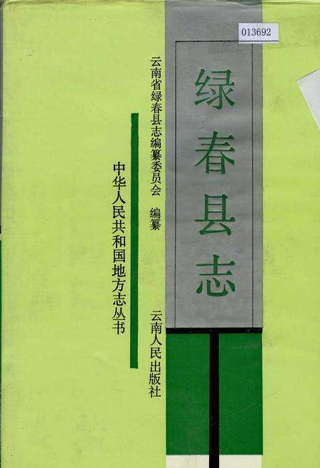 《绿春县志》.pdf_云南省志缩略图