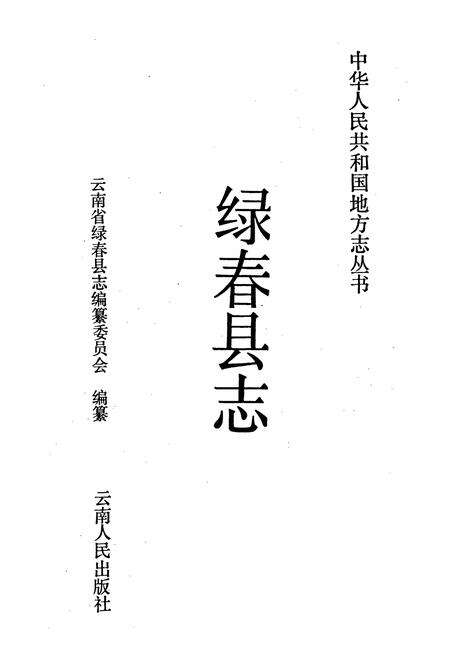 《绿春县志》.pdf_云南省志预览图1
