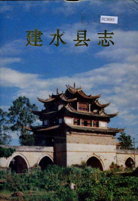 《建水县志》.pdf_云南省志缩略图