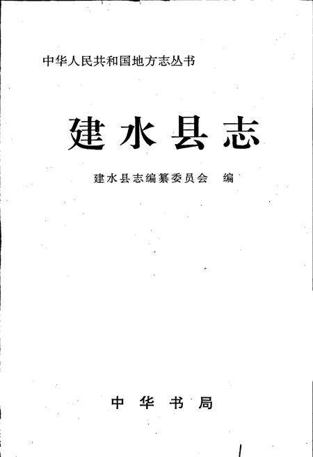 《建水县志》.pdf_云南省志预览图1