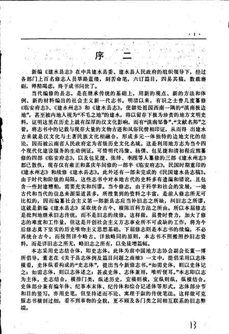《建水县志》.pdf_云南省志预览图5