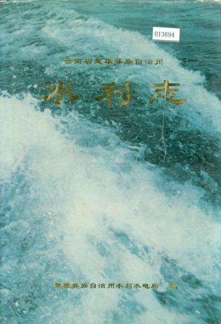 《云南省楚雄彝族自治州水利志》.pdf_云南省志缩略图