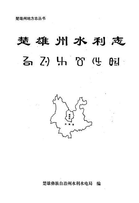 《云南省楚雄彝族自治州水利志》.pdf_云南省志预览图1