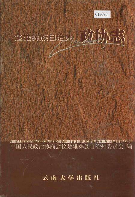 《楚雄彝族自治州政协志》.pdf_云南省志缩略图