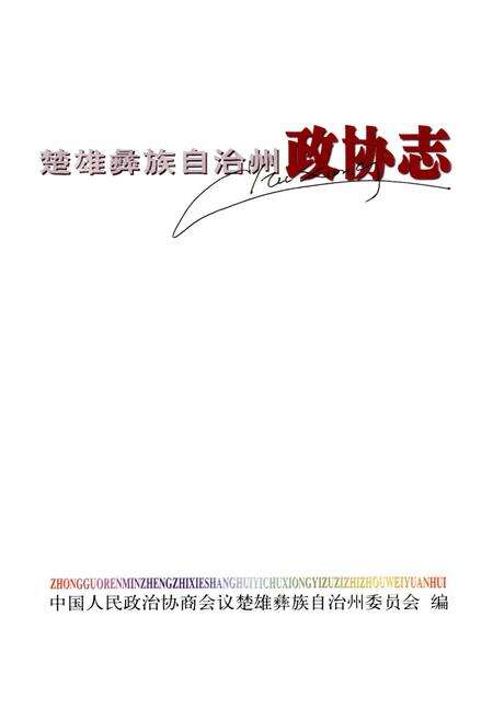 《楚雄彝族自治州政协志》.pdf_云南省志预览图1