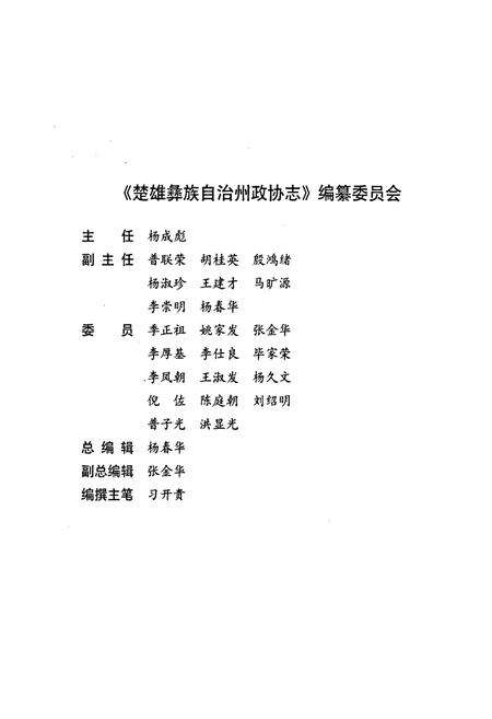 《楚雄彝族自治州政协志》.pdf_云南省志预览图2