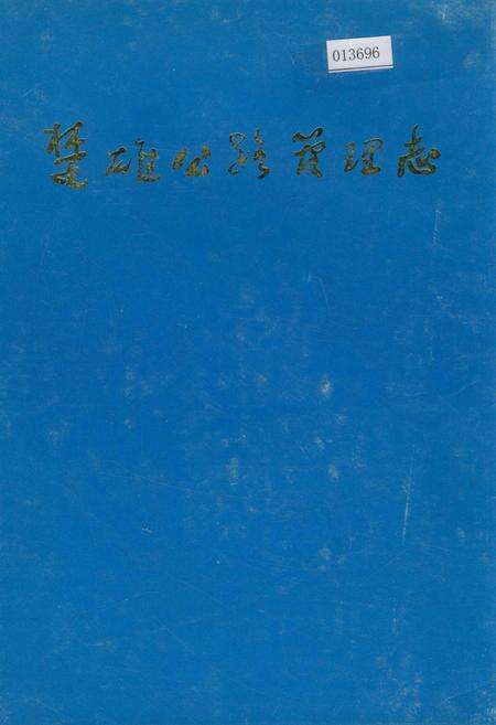 《楚雄公路管理志》.pdf_云南省志缩略图