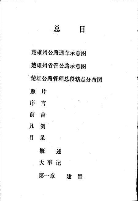 《楚雄公路管理志》.pdf_云南省志预览图5