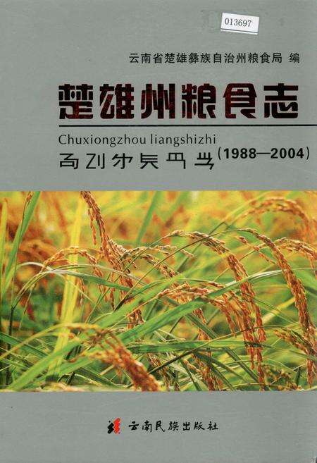 《楚雄州粮食志》.pdf_云南省志缩略图