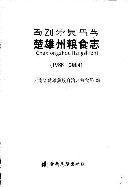 《楚雄州粮食志》.pdf_云南省志预览图1