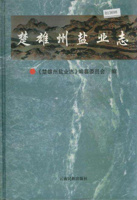 《楚雄州盐业志》.pdf_云南省志缩略图