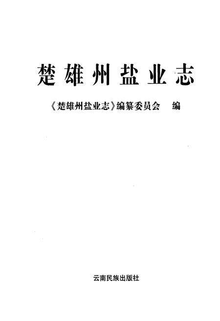 《楚雄州盐业志》.pdf_云南省志预览图1
