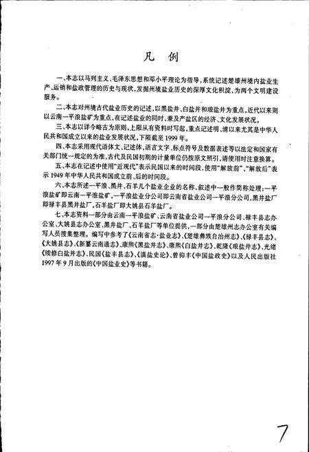 《楚雄州盐业志》.pdf_云南省志预览图5