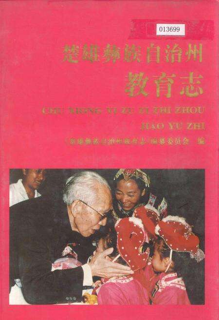 《楚雄彝族自治州教育志》.pdf_云南省志缩略图