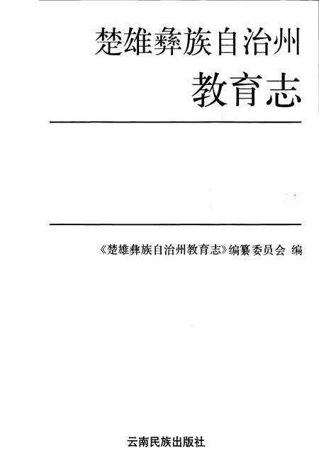《楚雄彝族自治州教育志》.pdf_云南省志预览图1