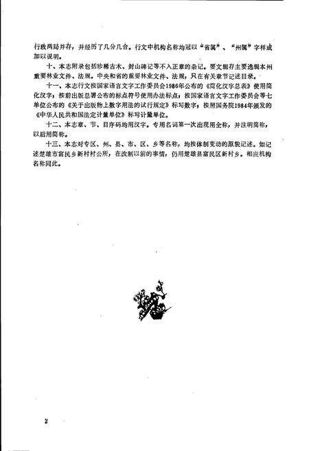 《楚雄州林业志》.pdf_云南省志预览图2