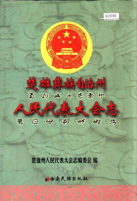 《楚雄彝族自治州人民代表大会志》.pdf_云南省志缩略图