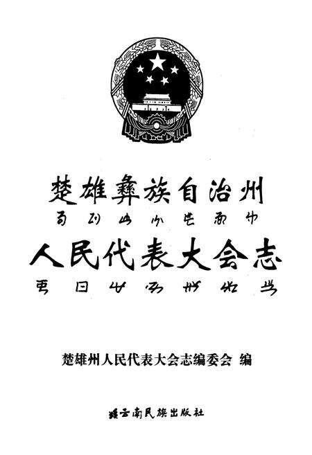 《楚雄彝族自治州人民代表大会志》.pdf_云南省志预览图1