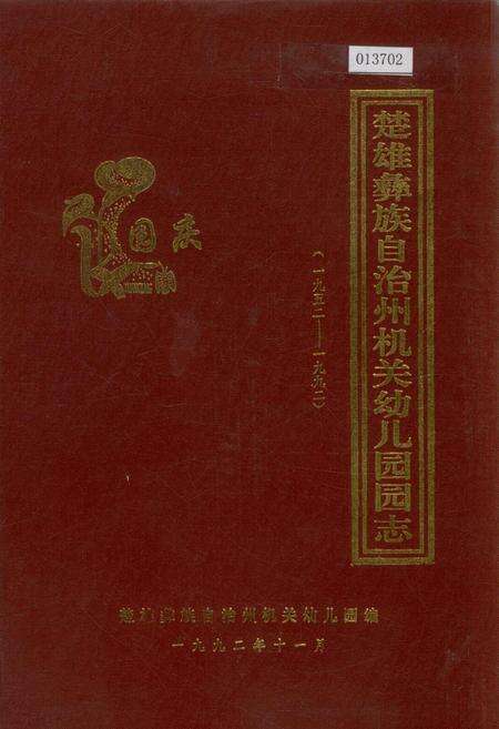 《楚雄彝族自治州机关幼儿园园志》.pdf_云南省志缩略图