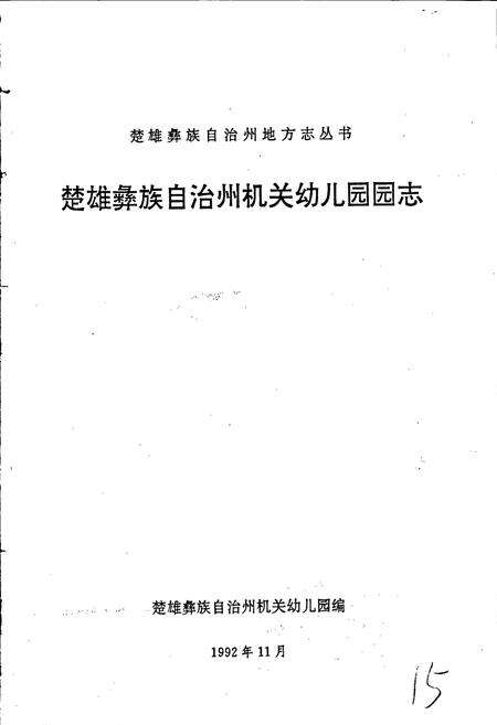 《楚雄彝族自治州机关幼儿园园志》.pdf_云南省志预览图1