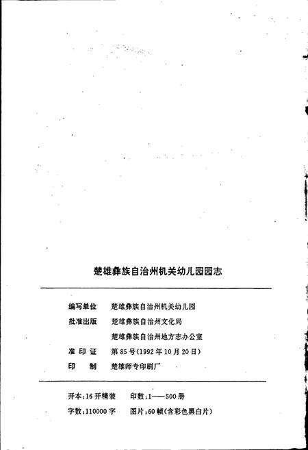 《楚雄彝族自治州机关幼儿园园志》.pdf_云南省志预览图2