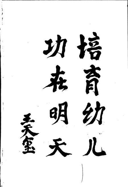 《楚雄彝族自治州机关幼儿园园志》.pdf_云南省志预览图3