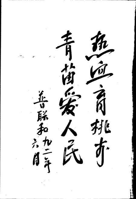 《楚雄彝族自治州机关幼儿园园志》.pdf_云南省志预览图4