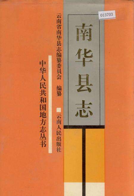《南华县志》.pdf_云南省志缩略图