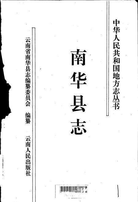 《南华县志》.pdf_云南省志预览图1