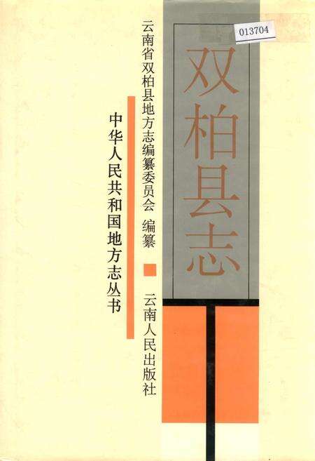 《双柏县志》.pdf_云南省志缩略图