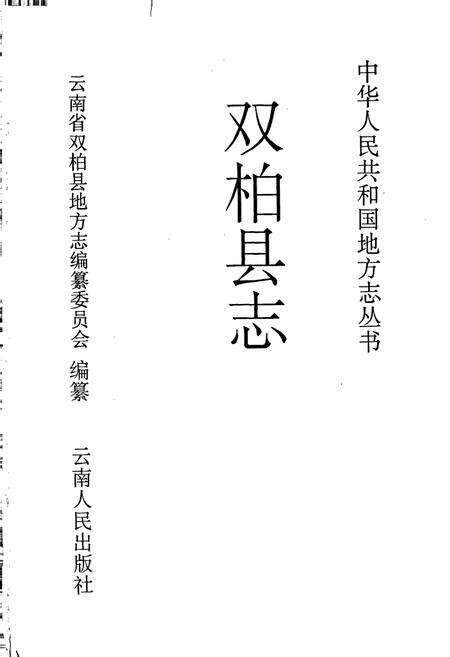 《双柏县志》.pdf_云南省志预览图1