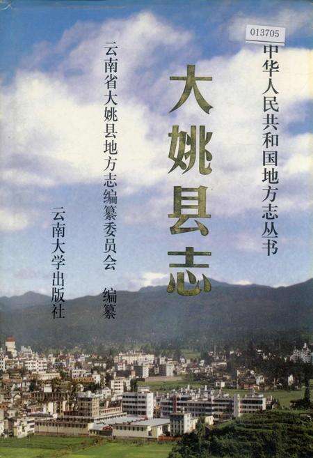 《大姚县志》.pdf_云南省志缩略图