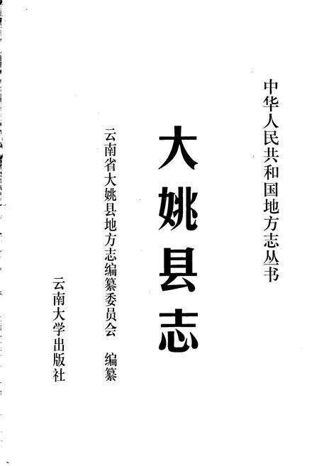 《大姚县志》.pdf_云南省志预览图1