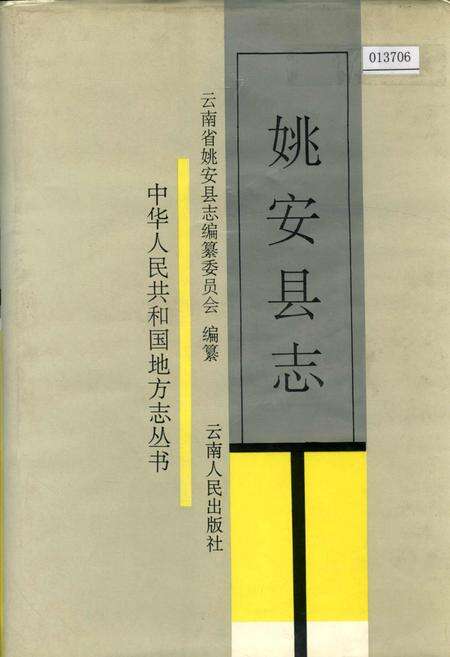 《姚安县志》.pdf_云南省志缩略图