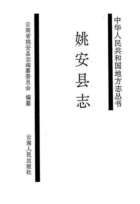 《姚安县志》.pdf_云南省志预览图1