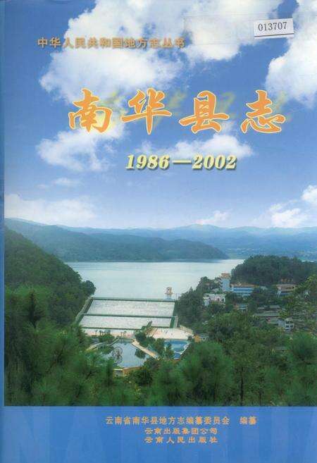 《南华县志》.pdf_云南省志缩略图