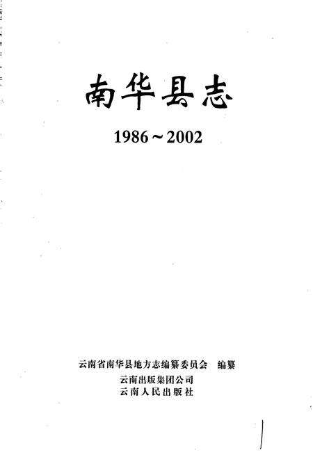 《南华县志》.pdf_云南省志预览图1
