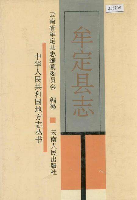 《牟定县志》.pdf_云南省志缩略图