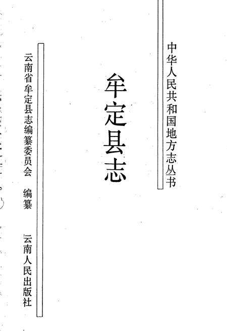 《牟定县志》.pdf_云南省志预览图1