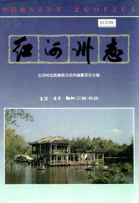 《红河州志3》.pdf_云南省志缩略图