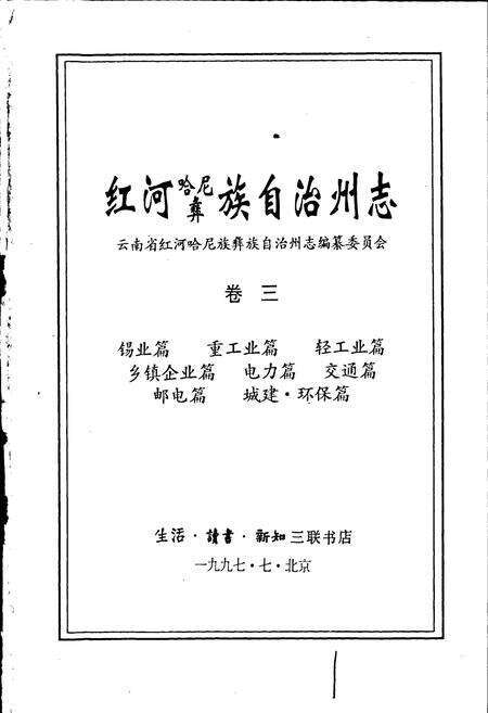 《红河州志3》.pdf_云南省志预览图1