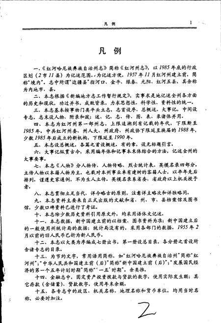 《红河州志3》.pdf_云南省志预览图3