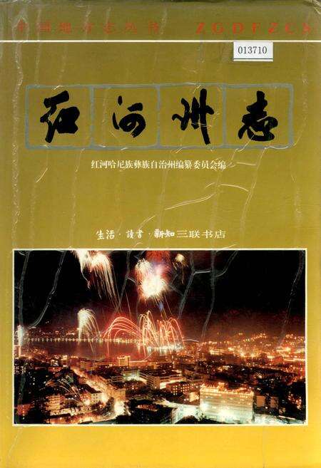 《红河州志4》.pdf_云南省志缩略图