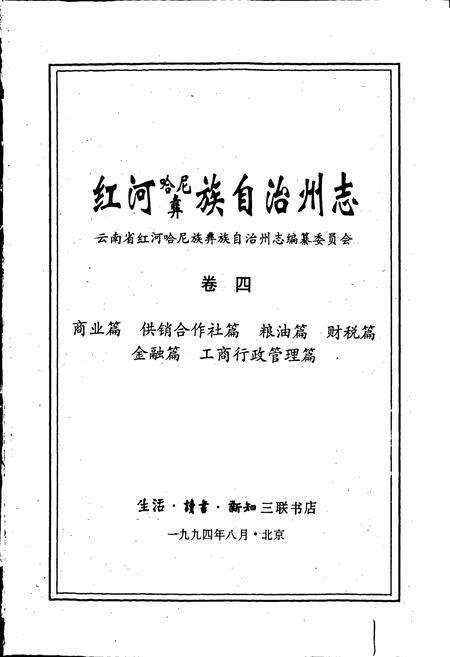 《红河州志4》.pdf_云南省志预览图1