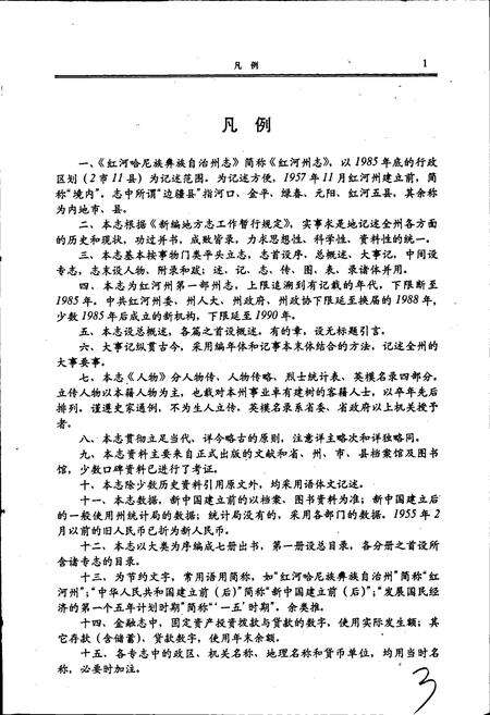 《红河州志4》.pdf_云南省志预览图3