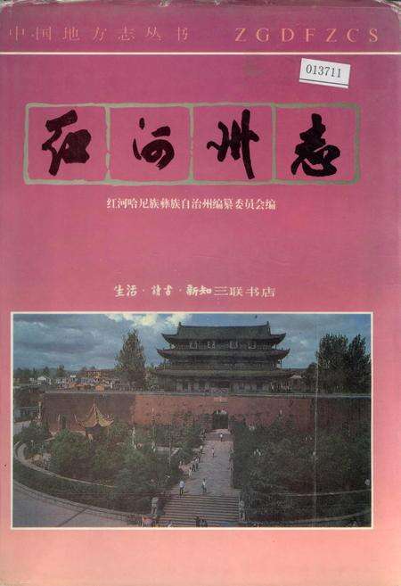 《红河州志5》.pdf_云南省志缩略图