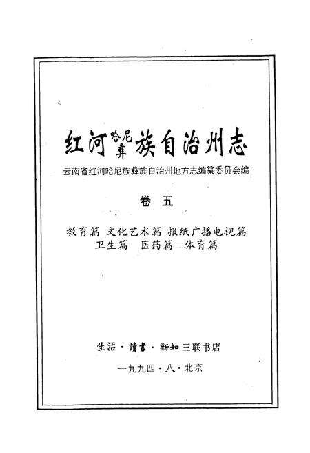 《红河州志5》.pdf_云南省志预览图1