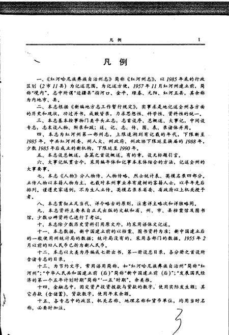 《红河州志5》.pdf_云南省志预览图3