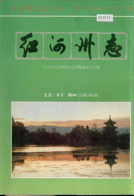《红河州志6》.pdf_云南省志缩略图