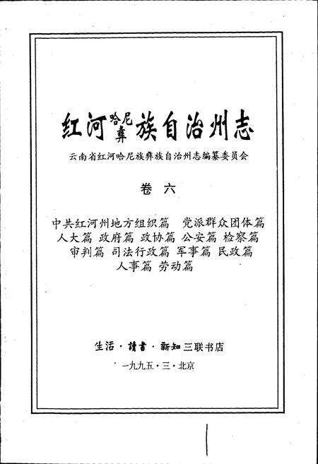 《红河州志6》.pdf_云南省志预览图1